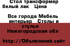 Стол трансформер белый лак › Цена ­ 13 000 - Все города Мебель, интерьер » Столы и стулья   . Нижегородская обл.